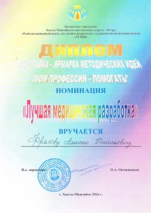 Фролов А.Н., достижение